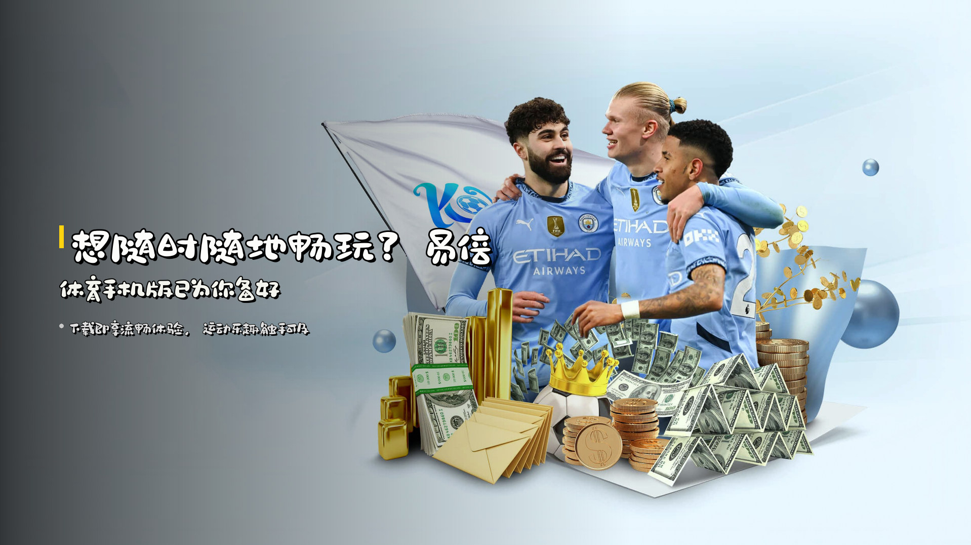 想随时随地畅玩？<strong>易倍体育手机版</strong>已为你备好